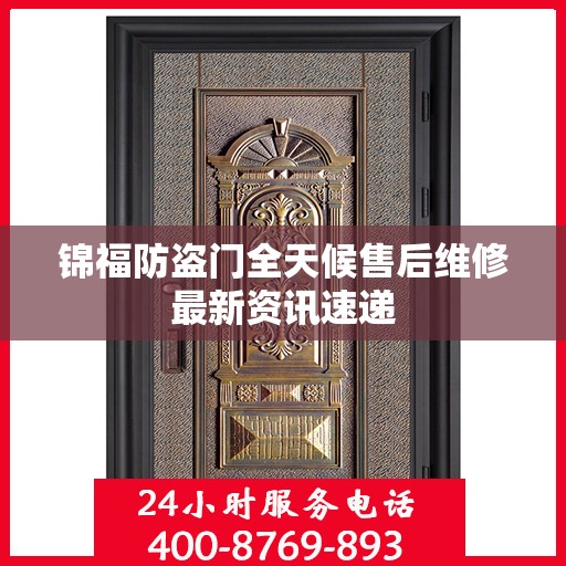 锦福防盗门全天候售后维修最新资讯速递