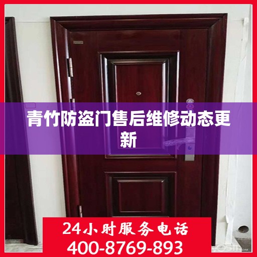 青竹防盗门售后维修动态更新
