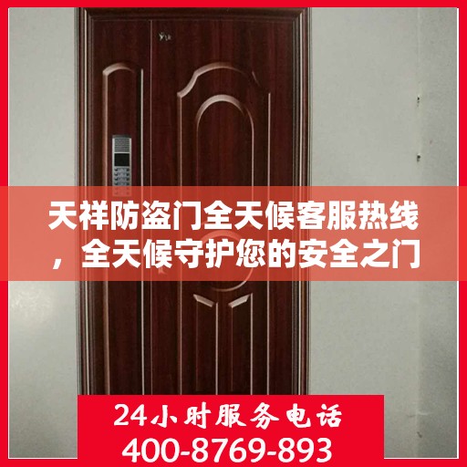 天祥防盗门全天候客服热线，全天候守护您的安全之门