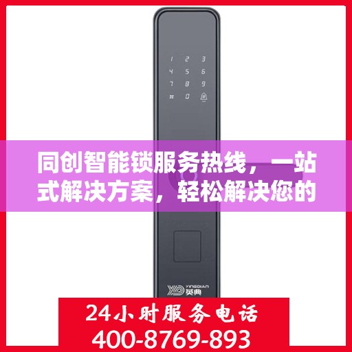 同创智能锁服务热线，一站式解决方案，轻松解决您的疑问和需求