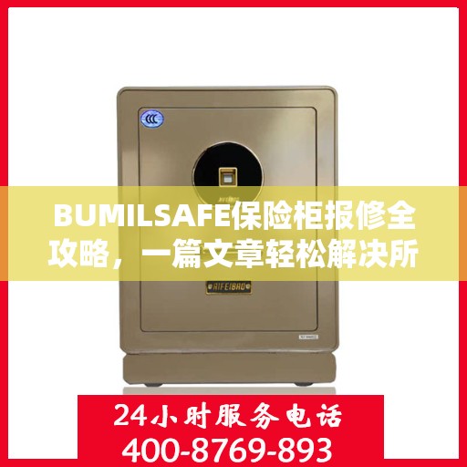 BUMILSAFE保险柜报修全攻略，一篇文章轻松解决所有问题