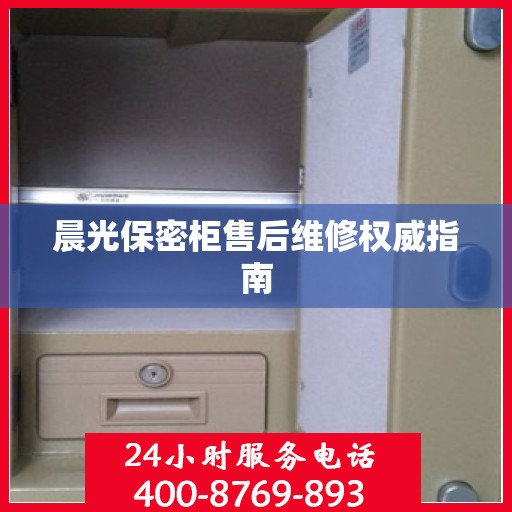 晨光保密柜售后维修权威指南