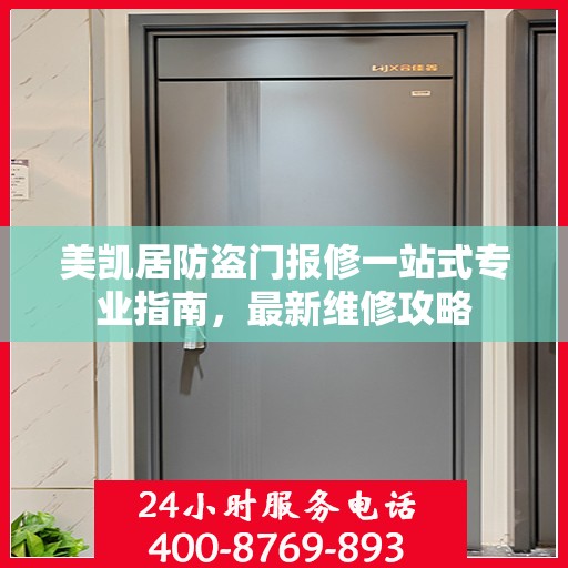 美凯居防盗门报修一站式专业指南，最新维修攻略