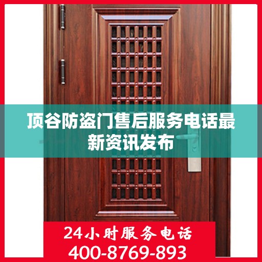 顶谷防盗门售后服务电话最新资讯发布