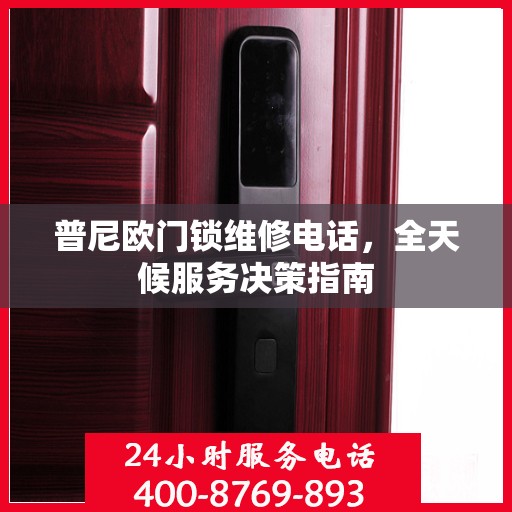 普尼欧门锁维修电话，全天候服务决策指南