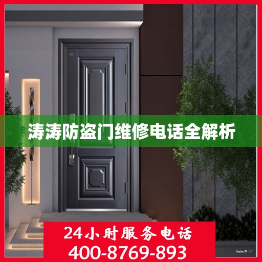 涛涛防盗门维修电话全解析