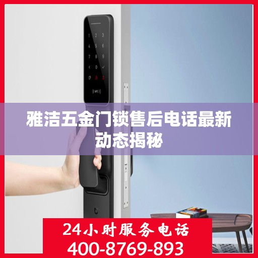 雅洁五金门锁售后电话最新动态揭秘
