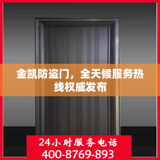 金凯防盗门，全天候服务热线权威发布
