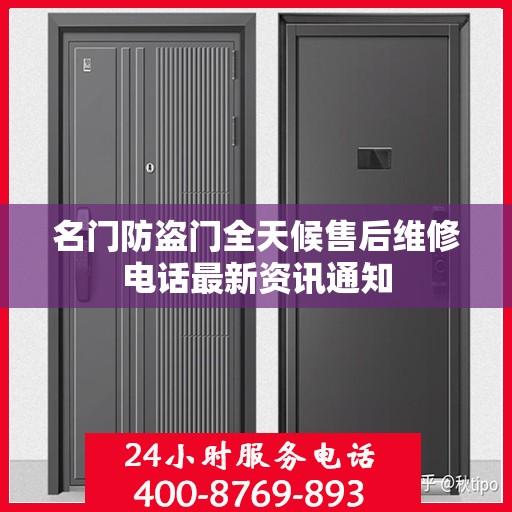 名门防盗门全天候售后维修电话最新资讯通知