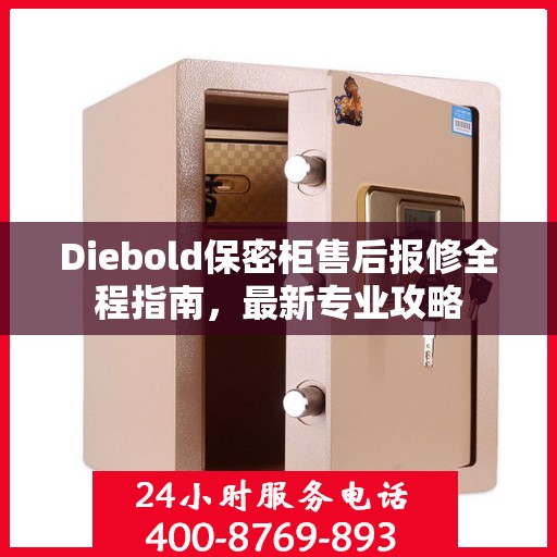 Diebold保密柜售后报修全程指南，最新专业攻略