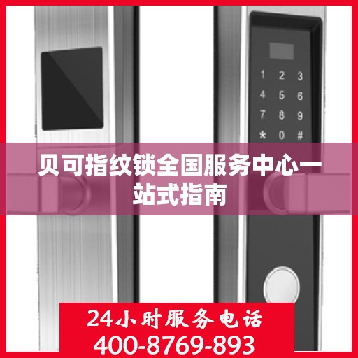 贝可指纹锁全国服务中心一站式指南