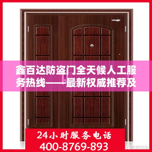 鑫百达防盗门全天候人工服务热线——最新权威推荐及售后保障