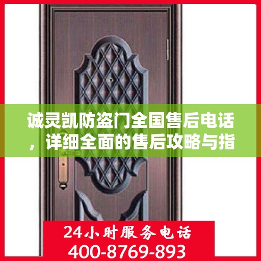诚灵凯防盗门全国售后电话，详细全面的售后攻略与指南