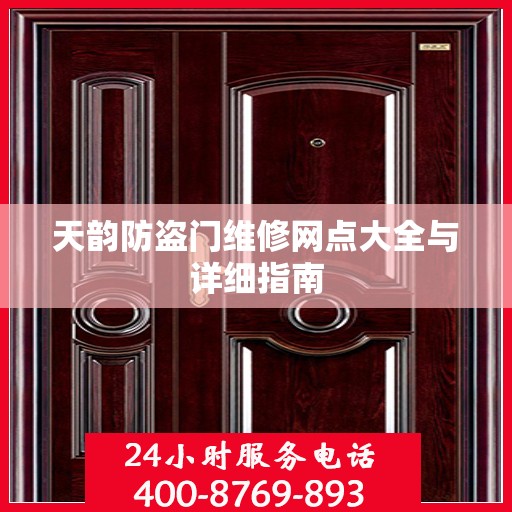 天韵防盗门维修网点大全与详细指南