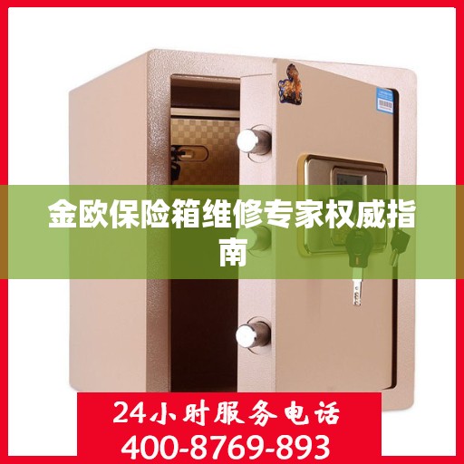 金欧保险箱维修专家权威指南