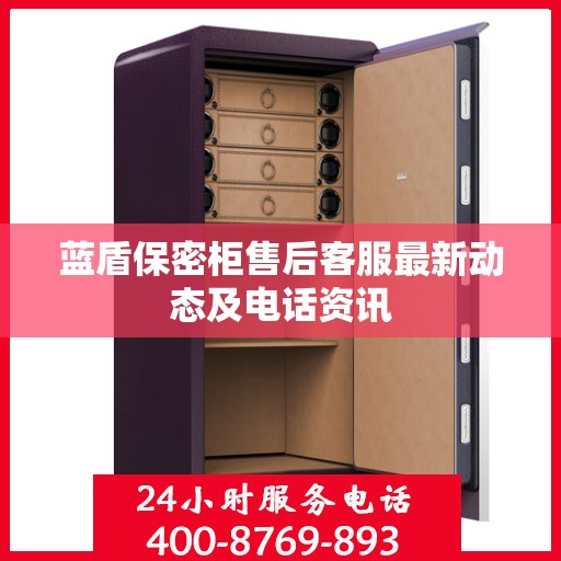 蓝盾保密柜售后客服最新动态及电话资讯