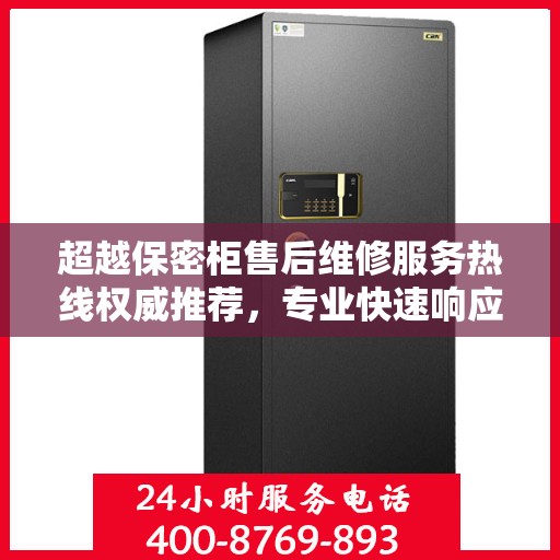 超越保密柜售后维修服务热线权威推荐，专业快速响应，贴心解决方案