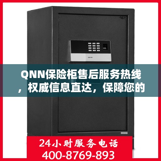 QNN保险柜售后服务热线，权威信息直达，保障您的安全需求