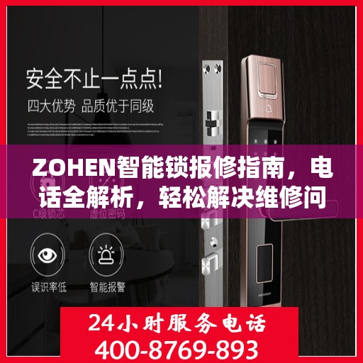 ZOHEN智能锁报修指南，电话全解析，轻松解决维修问题