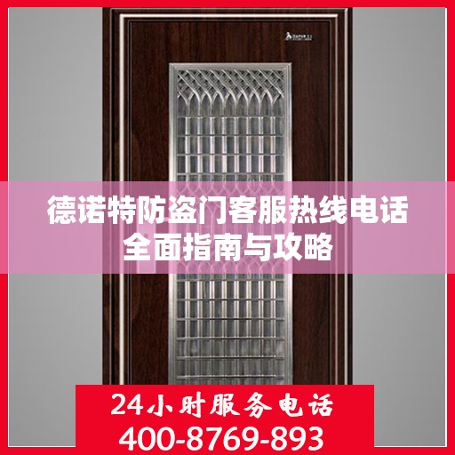 德诺特防盗门客服热线电话全面指南与攻略