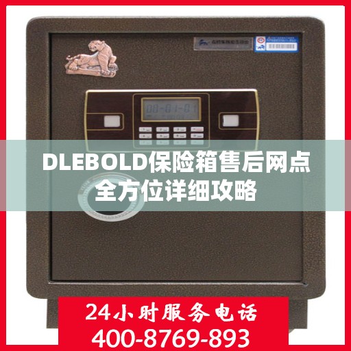 DLEBOLD保险箱售后网点全方位详细攻略