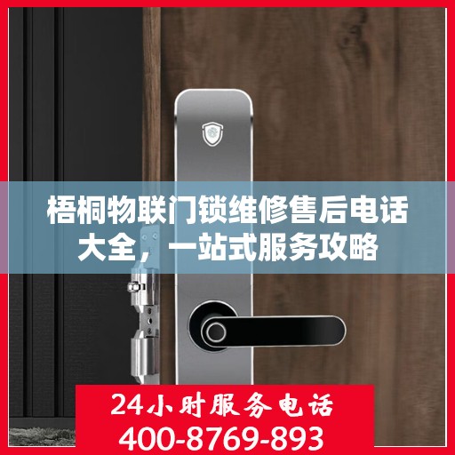 梧桐物联门锁维修售后电话大全，一站式服务攻略