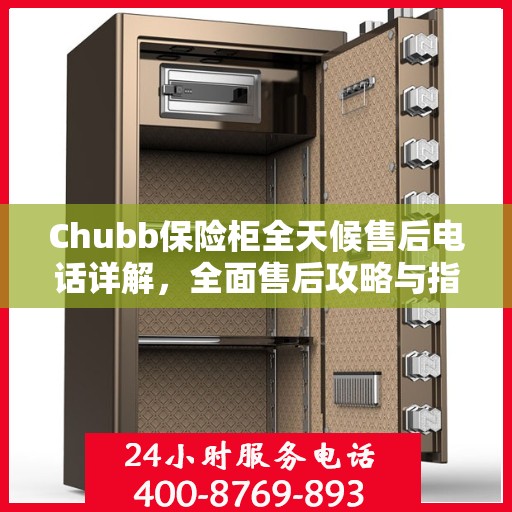 Chubb保险柜全天候售后电话详解，全面售后攻略与指南