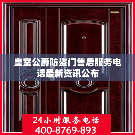 皇室公爵防盗门售后服务电话最新资讯公布