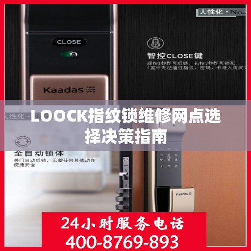 LOOCK指纹锁维修网点选择决策指南