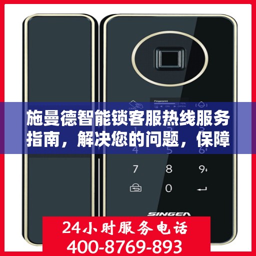 施曼德智能锁客服热线服务指南，解决您的问题，保障您的安全