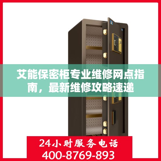艾能保密柜专业维修网点指南，最新维修攻略速递
