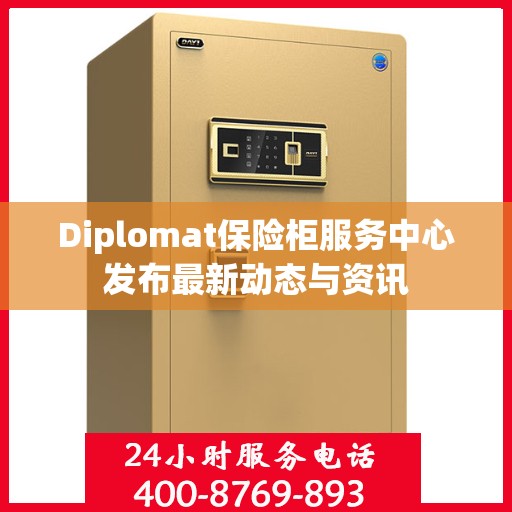 Diplomat保险柜服务中心发布最新动态与资讯