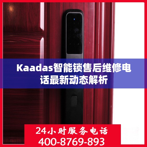 Kaadas智能锁售后维修电话最新动态解析