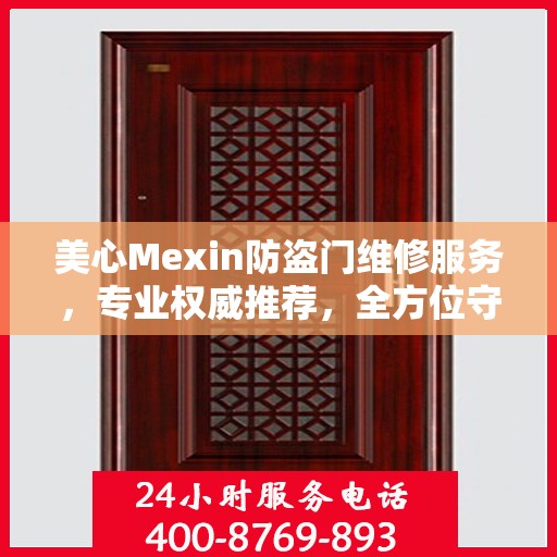 美心Mexin防盗门维修服务，专业权威推荐，全方位守护您的安全门户