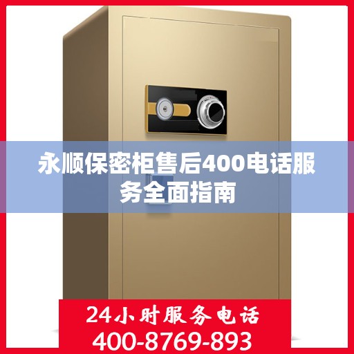 永顺保密柜售后400电话服务全面指南