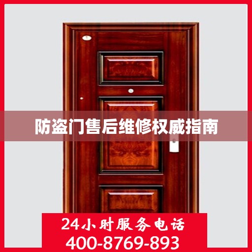 防盗门售后维修权威指南