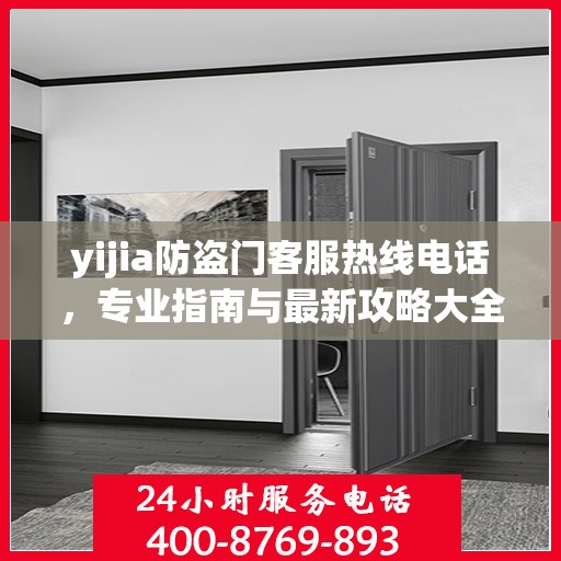 yijia防盗门客服热线电话，专业指南与最新攻略大全