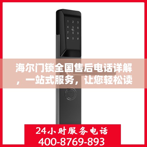 海尔门锁全国售后电话详解，一站式服务，让您轻松读懂解决门锁问题