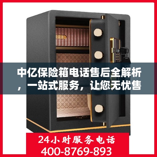 中亿保险箱电话售后全解析，一站式服务，让您无忧售后体验