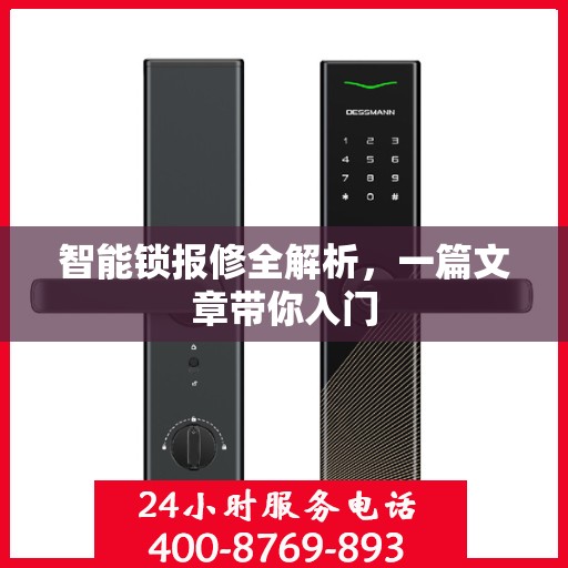 智能锁报修全解析，一篇文章带你入门