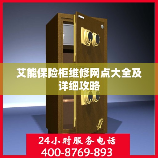 艾能保险柜维修网点大全及详细攻略