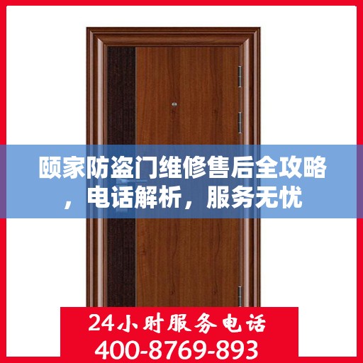 颐家防盗门维修售后全攻略，电话解析，服务无忧