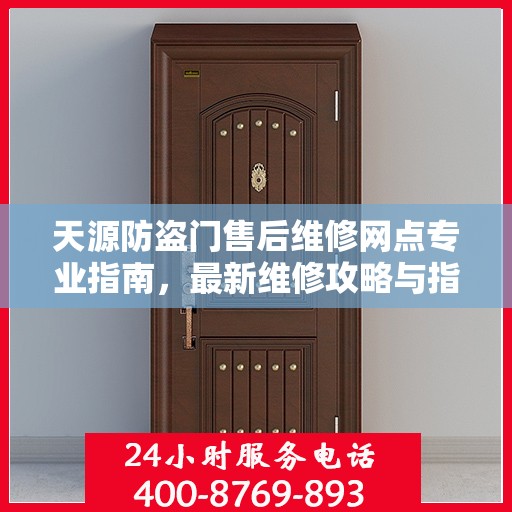 天源防盗门售后维修网点专业指南，最新维修攻略与指南