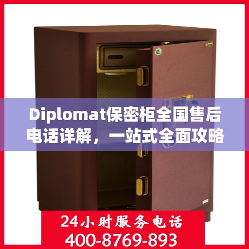 Diplomat保密柜全国售后电话详解，一站式全面攻略与指南