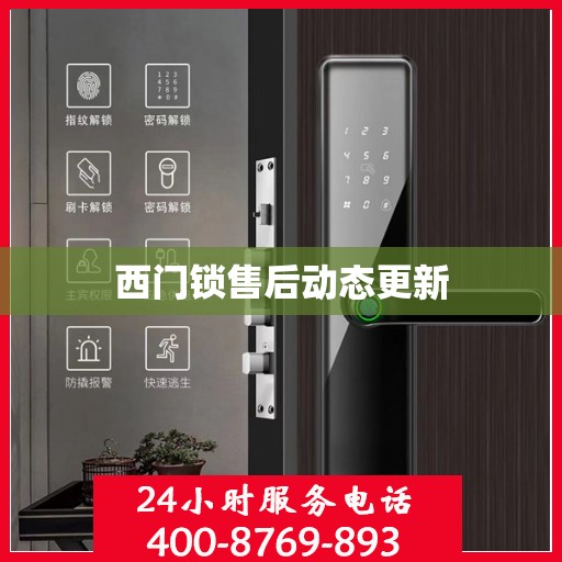 西门锁售后动态更新