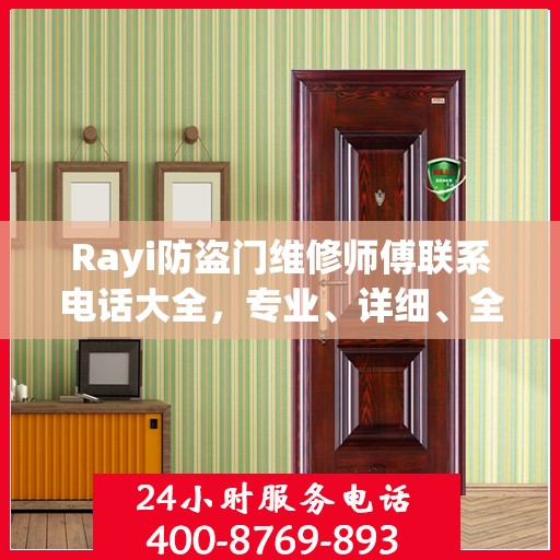 Rayi防盗门维修师傅联系电话大全，专业、详细、全面攻略