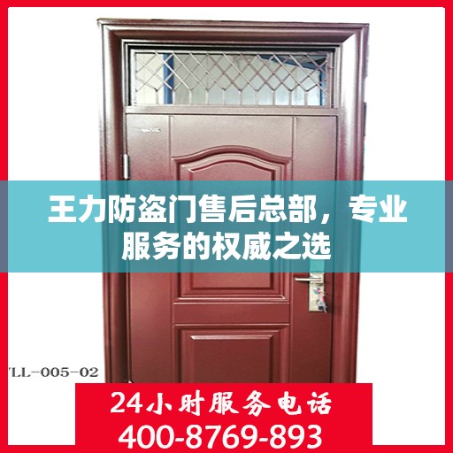 王力防盗门售后总部，专业服务的权威之选