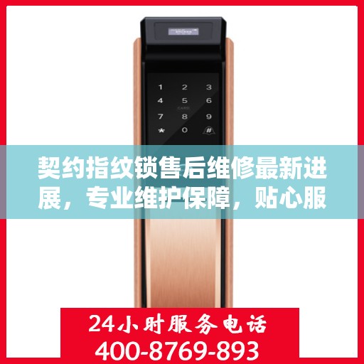 契约指纹锁售后维修最新进展，专业维护保障，贴心服务升级