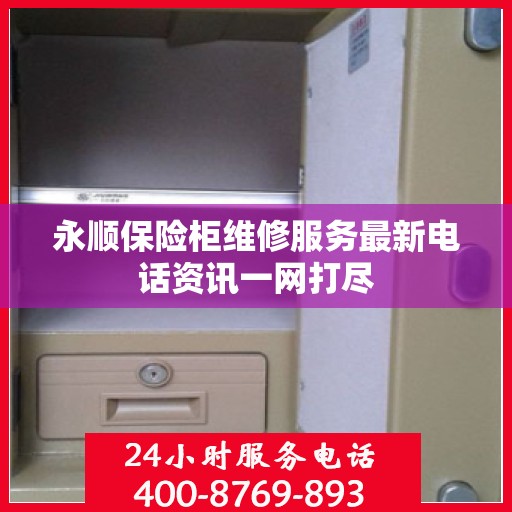 永顺保险柜维修服务最新电话资讯一网打尽