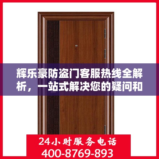 辉乐豪防盗门客服热线全解析，一站式解决您的疑问和需求